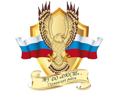 МУ ДО "Детско-юношеская спортивная школа"