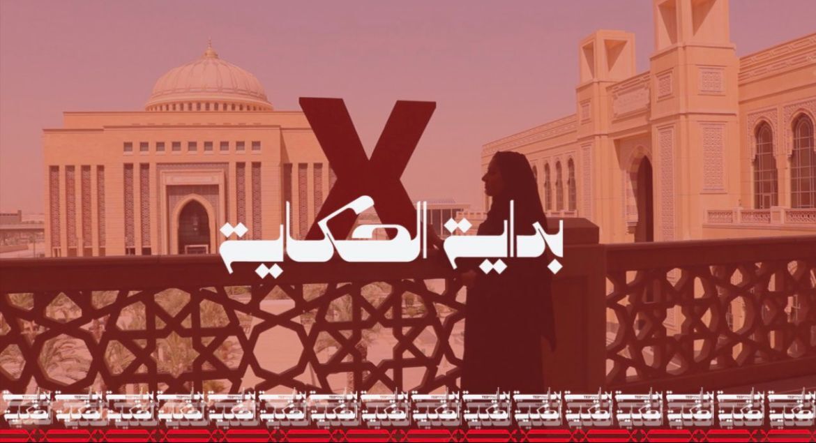 TEDxPNU بداية الحكاية