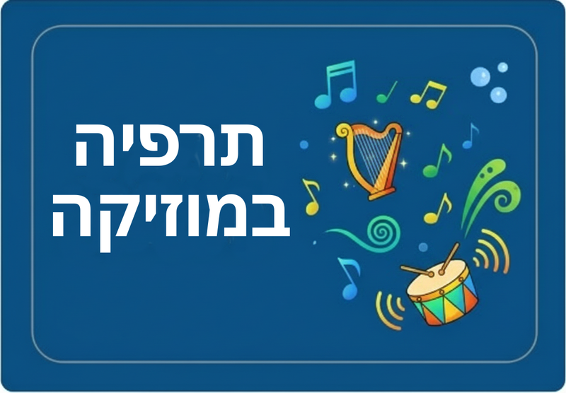 תרפיה במוזיקה