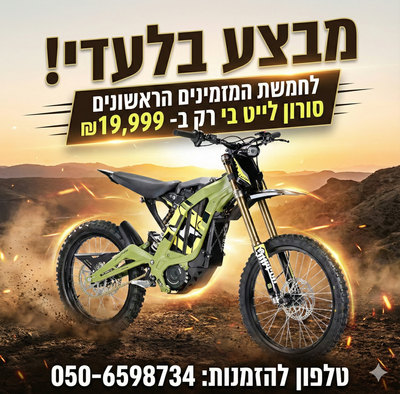 סורון לייט בי 2026