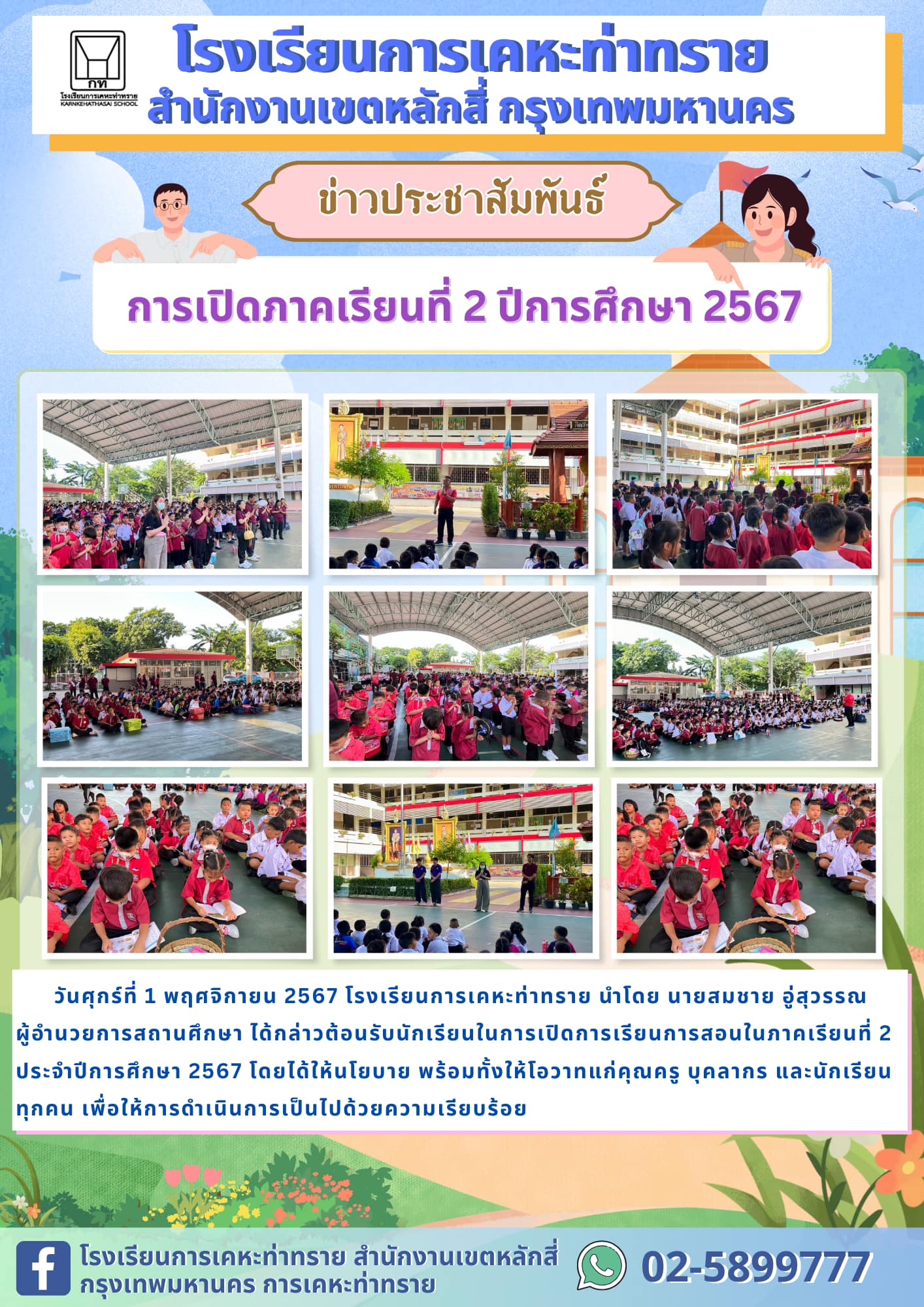 เปิดภาคเรียนที่ 2 ปีการศึกษา 2567