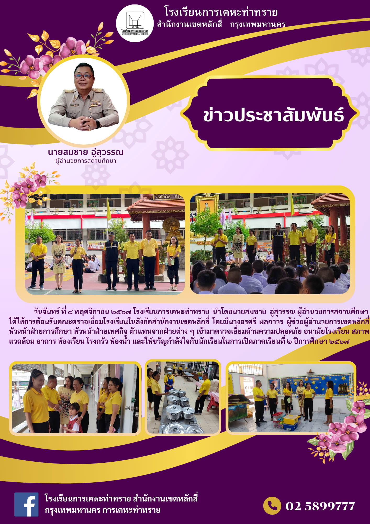 ข่าวประชาสัมพันธ์วันจันทร์ที่ ๔ พฤศจิกายน พ.ศ. ๒๕๖๗ คณะตรวจเยี่ยมจากสำนักงานเขตหลักสี่ นำโดยนางอรศรี ผลถาวร ผู้ช่วยผู้อำนวยการเขตหลักสี่ และฝ่ายต่างๆ มาตรวจเยี่ยมและให้ขวัญกำลังใจกับนักเรียนในการเปิดภาคเรียนที่ ๒ ปีการศึกศึกษา ๒๕๖๗