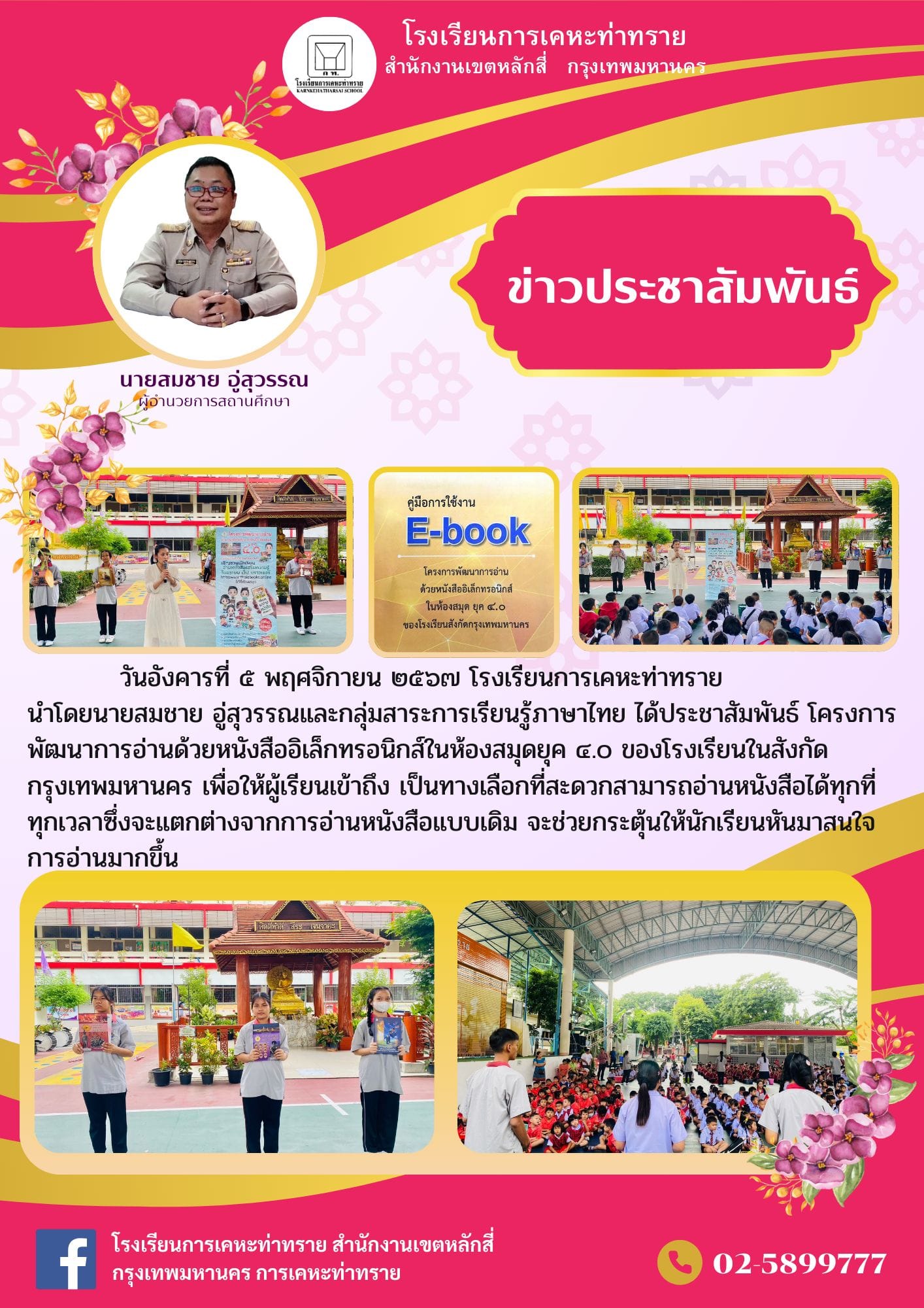 ข่าวประชาสัมพันธ์โครงการพัฒนาการอ่านด้วยหนังสืออิเล็กทรอนิกส์ในห้องสมุดยุค ๔.๐ ของโรงเรียนในสังกัดกรุงเทพมหานคร