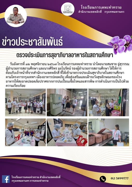 ข่าวประชาสัมพันธ์เจ้าหน้าที่เข้ามาตรวจประเมินสุขาภิบาลในสถานศึกษา ตามโครงการกรุงเทพฯ เมืองอาหารปลอดภัย