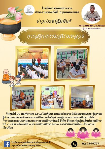 ข่าวประชาสัมพันธ์ การสอบธรรมสนามหลวง โรงเรียนการเคหะท่าทราย