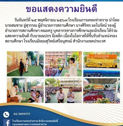 ข่าวประชาสัมพันธ์ ขอแสดงความยินดีกับนายณปกร มีเหล็ก เนื่องในโอกาสขึ้นรับตำแหน่งรองผู้อำนวยการสถานศึกษา โรงเรียนมัธยมสุวิทย์เสรีอนุสรณ์ สำนักงานเขตประเวศ