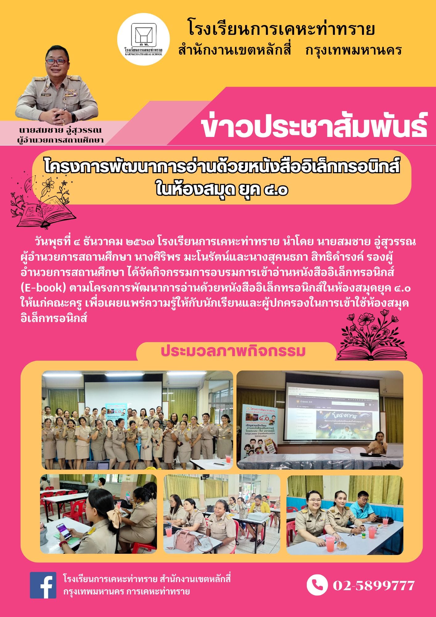 ข่าวประชาสัมพันธ์โครงการพัฒนาการอ่านด้วยหนังสืออิเล็กทรอนิกส์ในห้องสมุด ยุค ๔.๐