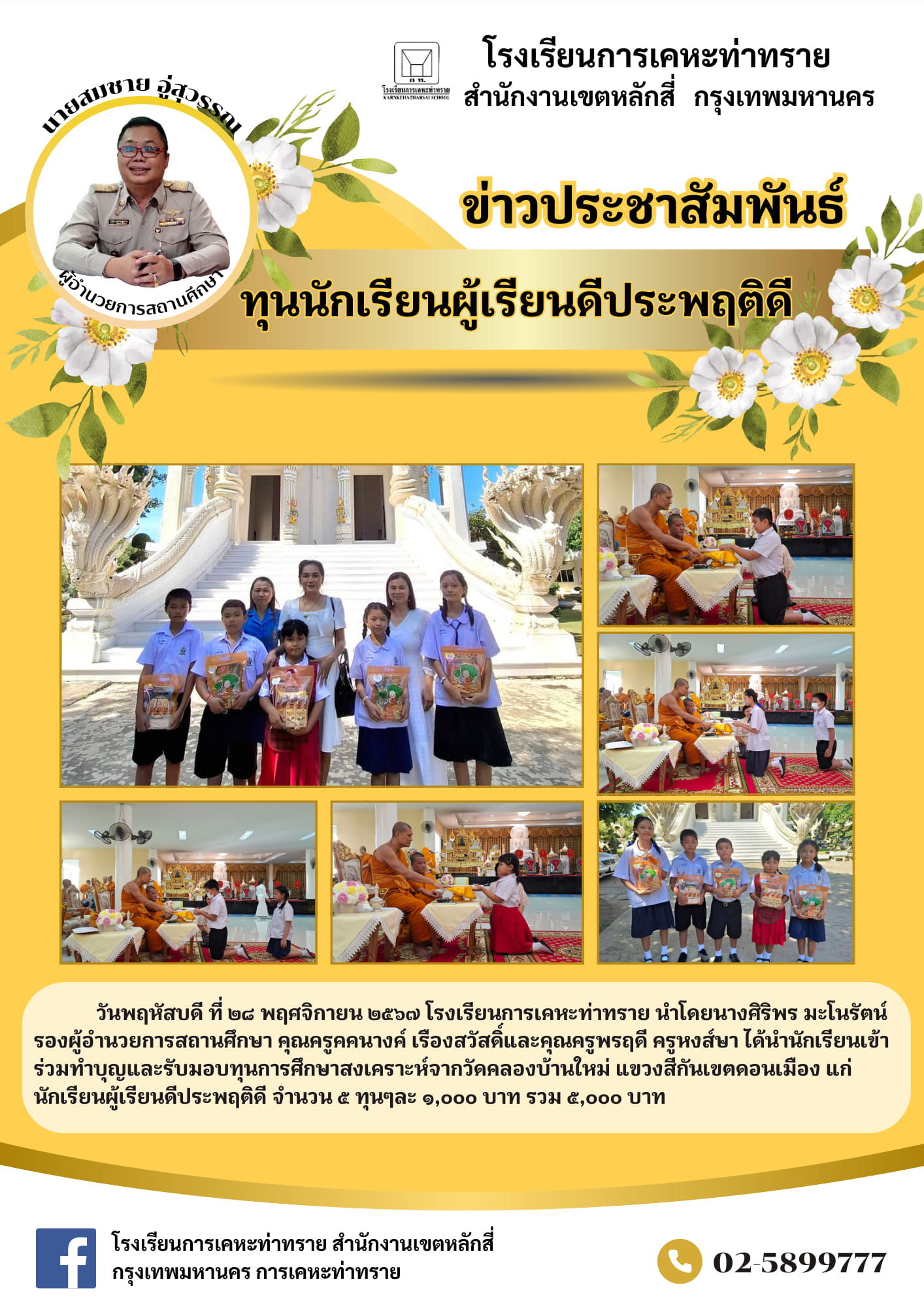 ข่าวประชาสัมพันธ์นักเรียนเข้าร่วมทำบุญและรับมอบทุนการศึกษาสงเคราะห์นักเรียนผู้เรียนดีประพฤติดีจากวัดคลองบ้านใหม่ แขวงสีกันเขตดอนเมือง แก่นักเรียนผู้เรียนดีประพฤติดี จำนวน 5 ทุนๆละ 1,000 บาทรวม 5,000 บาท