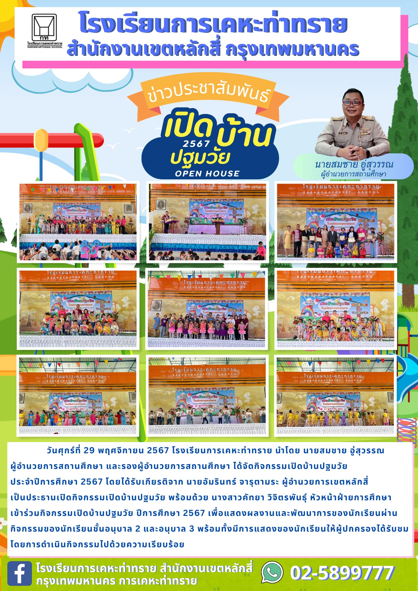 ข่าวประชาสัมพันธ์ กิจกรรมเปิดบ้านปฐมวัย 2567