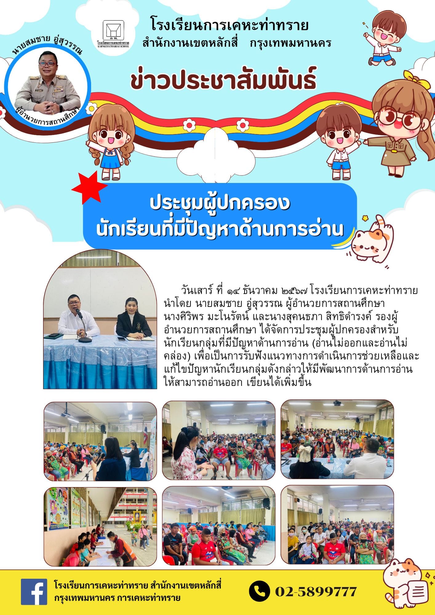 ข่าวประชาสัมพันธ์การประชุมผู้ปกครองนักเรียนที่มีปัญหาด้านการอ่าน