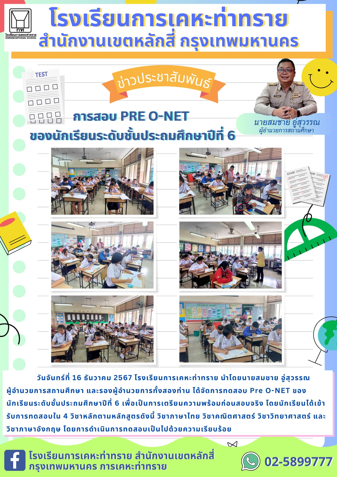 ข่าวประชาสัมพันธ์การสอบ Pre O-NET ของนักเรียนระดับชั้นประถมศึกษาปีที่ 6