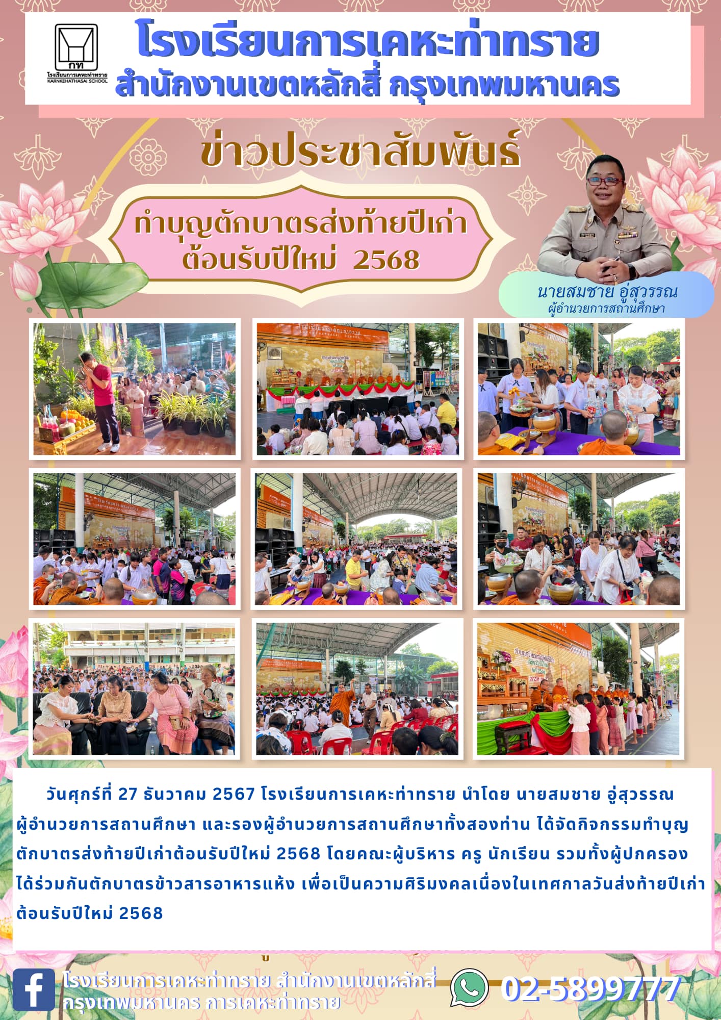 ข่าวประชาสัมพันธ์กิจกรรมทำบุญตักบาตรส่งท้ายปีเก่า ต้อนรับปีใหม่ 2568