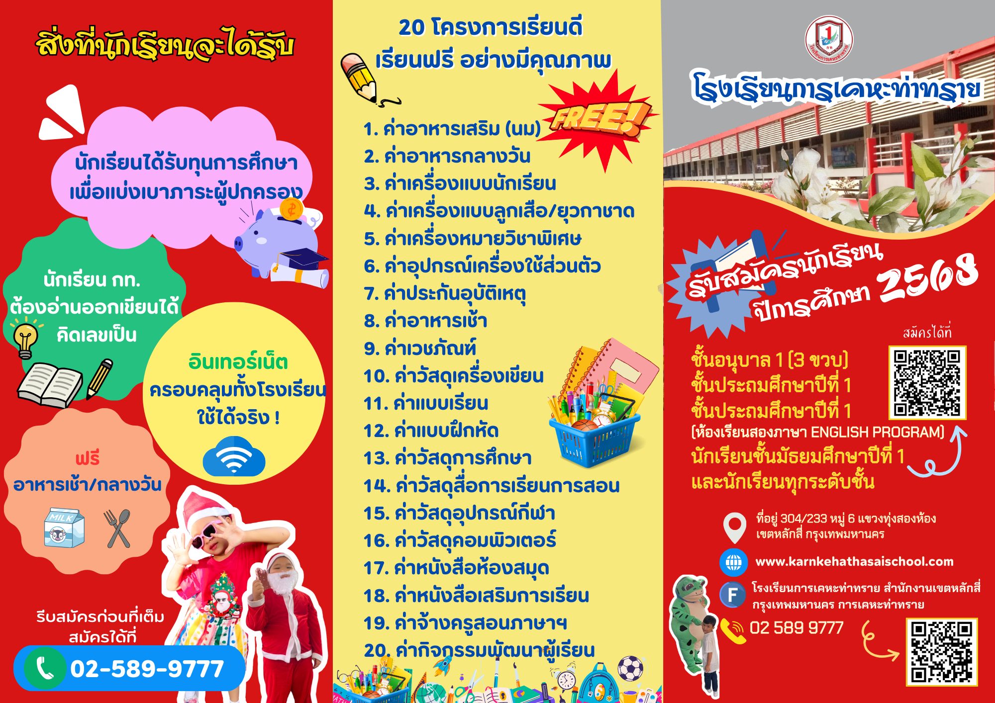 รับสมัครนักเรียน ปีการศึกษา 2568