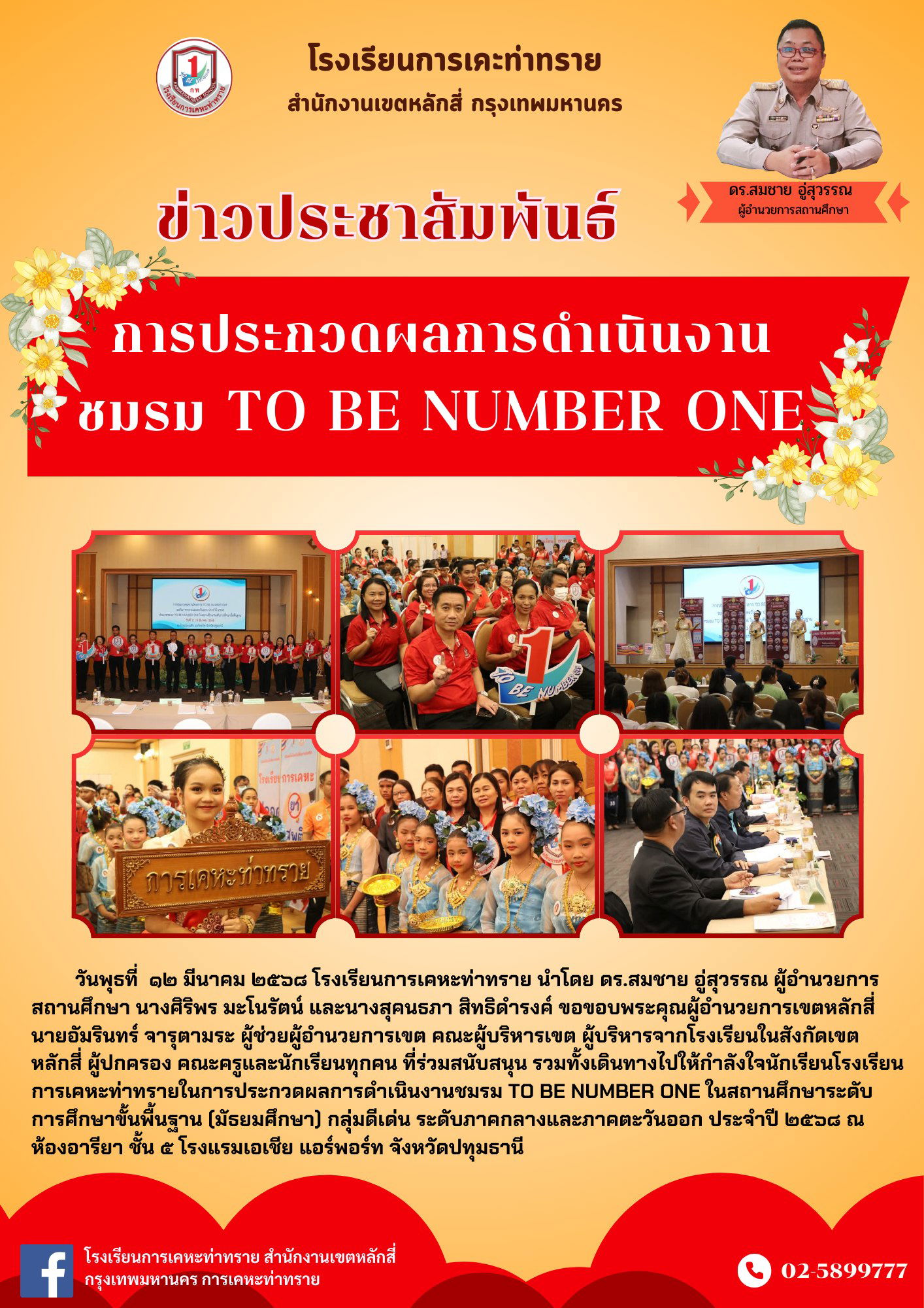 ข่าวประชาสัมพันธ์วันพุธที่ ๑๒ มีนาคม ๒๕๖๘ โรงเรียนการเคหะท่าทราย นำโดย ดร.สมชาย อู่สุวรรณ ผู้อำนวยการสถานศึกษา นางศิริพร มะโนรัตน์ และนางสุคนธภา สิทธิดำรงค์ ขอขอบพระคุณผู้อำนวยการเขตหลักสี่ นายอัมรินทร์ จารุตามระ ผู้ช่วยผู้อำนวยการเขต คณะผู้บริหารเขต ผู้บริหารจากโรงเรียนในสังกัดเขตหลักสี่ ผู้ปกครอง คณะครูและนักเรียนทุกคน ที่ร่วมสนับสนุน รวมทั้งเดินทางไปให้กำลังใจนักเรียนโรงเรียนการเคหะท่าทรายในการประกวดผลการดำเนินงานชมรม TO BE NUMBER ONE ในสถานศึกษาระดับการศึกษาขั้นพื้นฐาน (มัธยมศึกษา) กลุ่มดีเด่น ระดับภาคกลางและภาคตะวันออก ประจำปี ๒๕๖๘ ณ ห้องอารียา ชั้น ๕ โรงแรมเอเชีย แอร์พอร์ท จังหวัดปทุมธานี