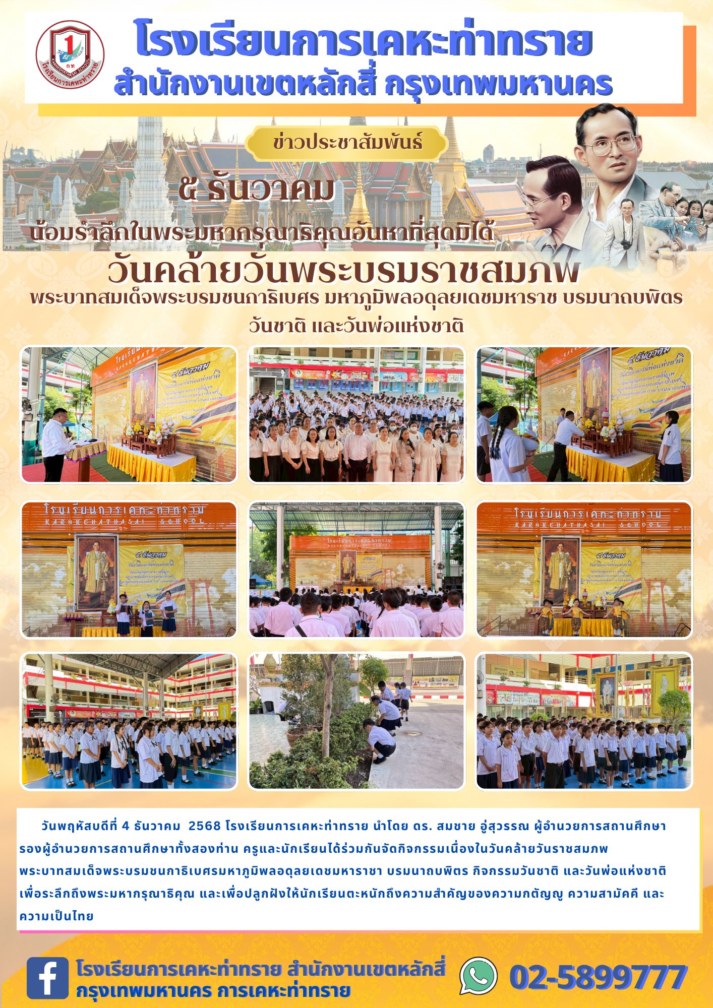 ข่าวประชาสัมพันธ์วันคล้ายวันพระบรมราชสมภพ พระบาทสมเด็จพระบรมชนกาธิเบศร มหาภูมิพลอดุลยเดชมหาราช บรมนาถบพิตร วันชาติและวันพ่อแห่งชาติ