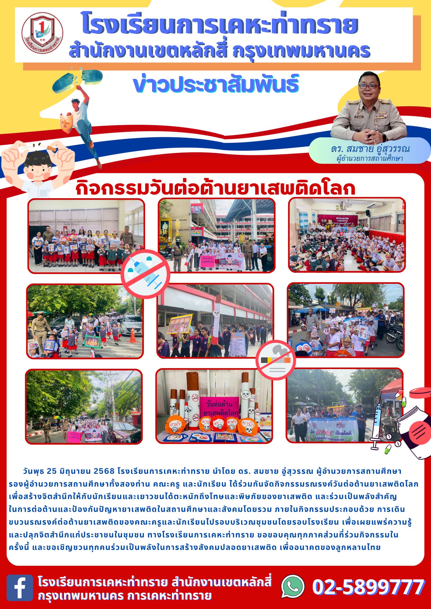 ข่าวประชาสัมพันธ์กิจกรรมวันต่อต้านยาเสพติดโลก