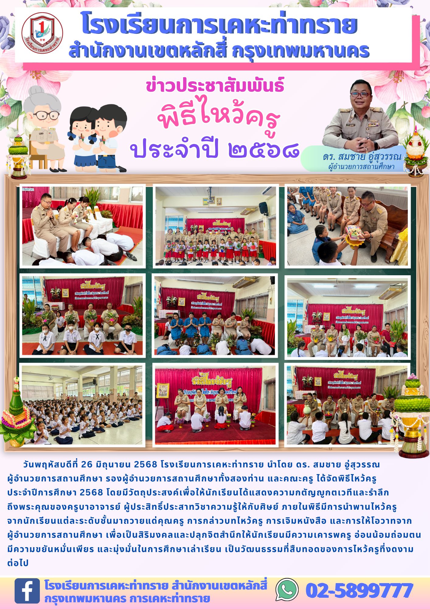 ข่าวประชาสัมพันธ์พิธีไหว้ครู ปีการศึกษา 2568