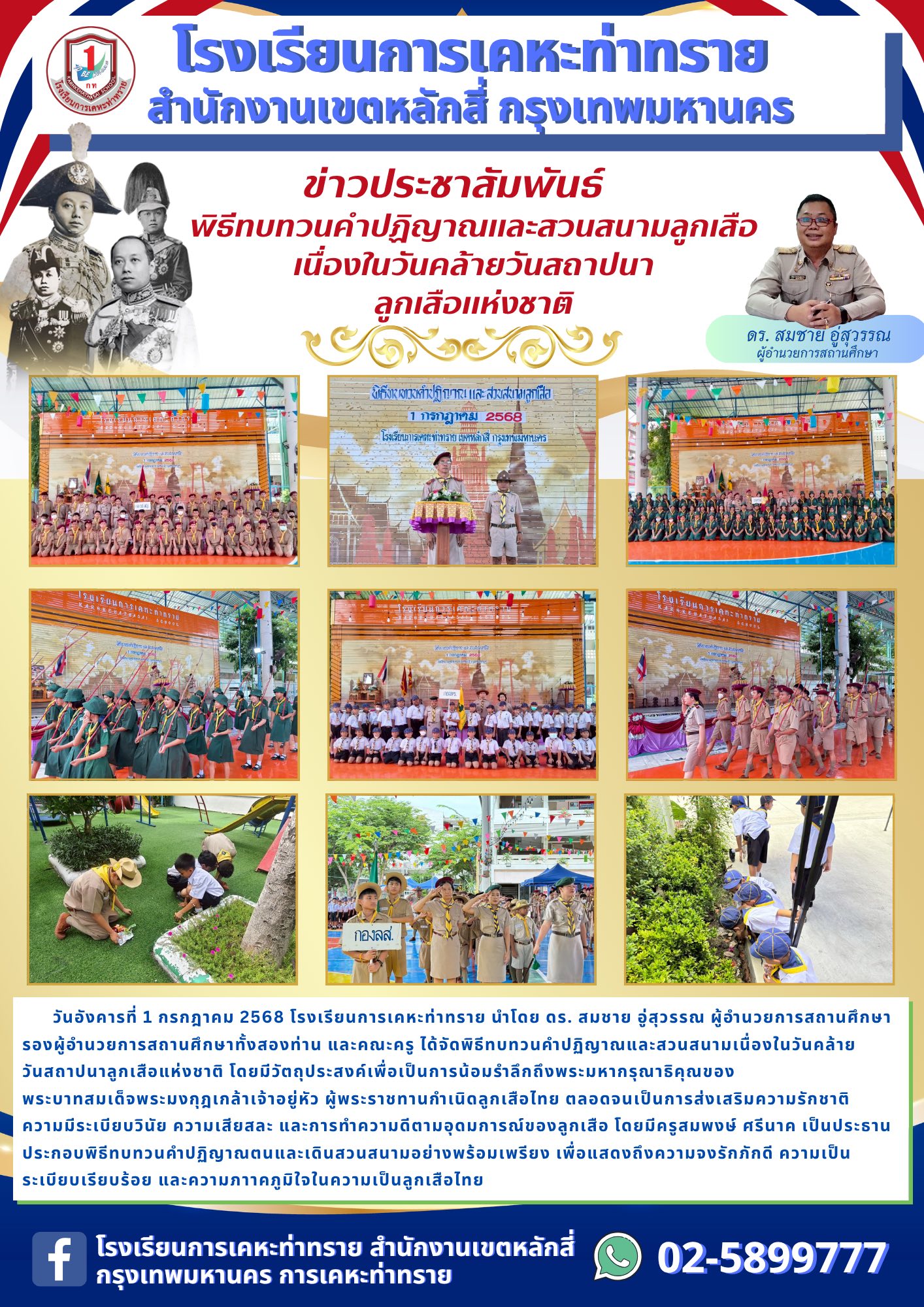 ข่าวประชาสัมพันธ์พิธีทบทวนคำปฏิญาณและสวนสนามลูกเสือเนื่องในวันคล้ายวันสถาปนาลูกเสือแห่งชาติ