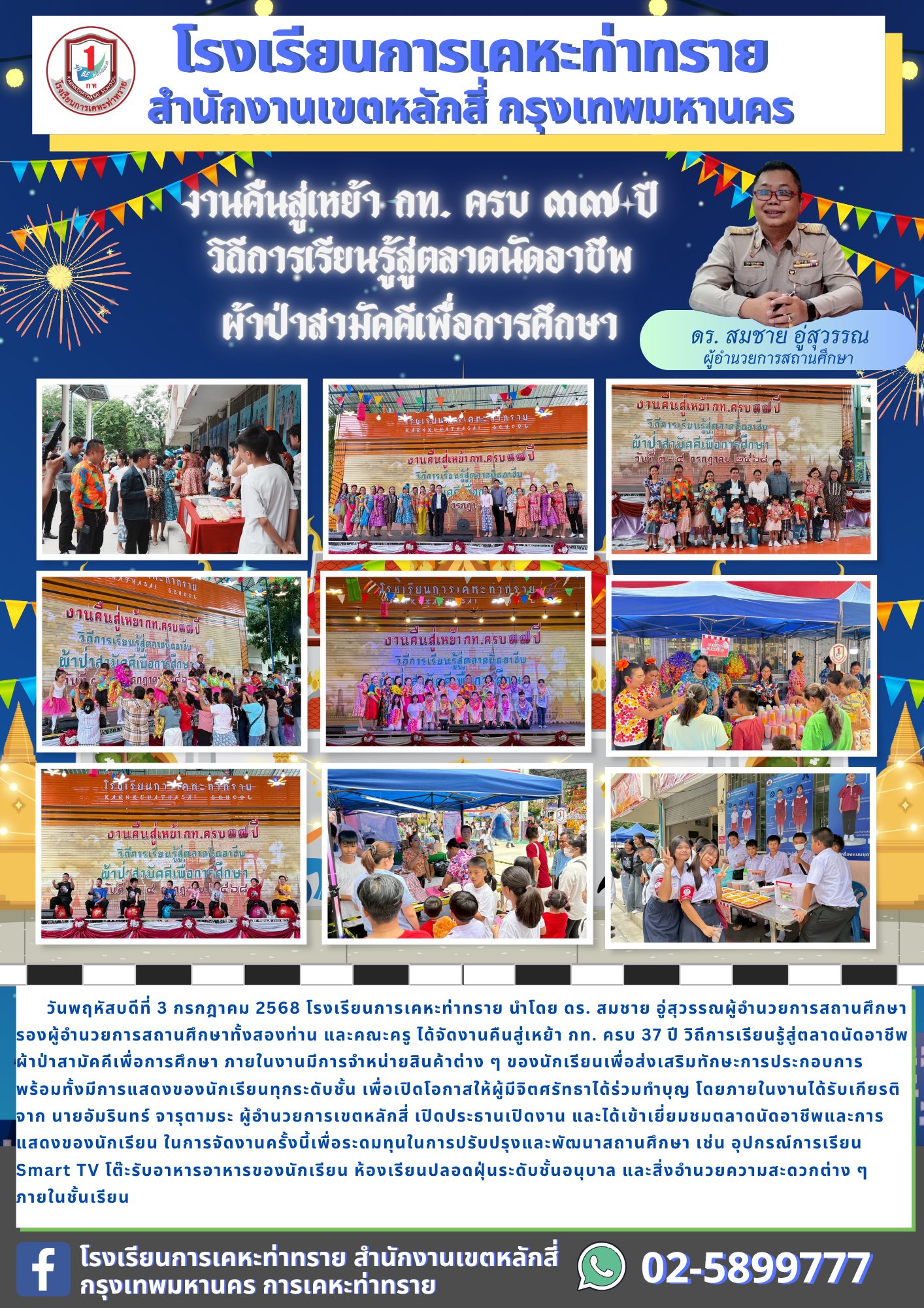 ข่าวประชาสัมพันธ์งานคืนสู่เหย้า กท. ครบ 37 ปี วิถีการเรียนรู้สู่ตลาดนัดอาชีพผ้าป่าสามัคคีเพื่อการศึกษา