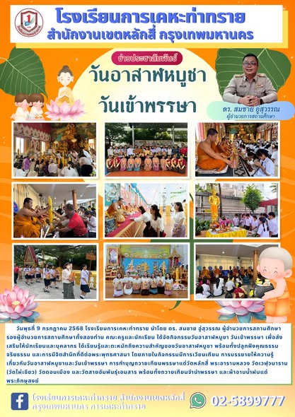 ข่าวประชาสัมพันธ์วันอาสาฬหบูชาและวันเข้าพรรษา