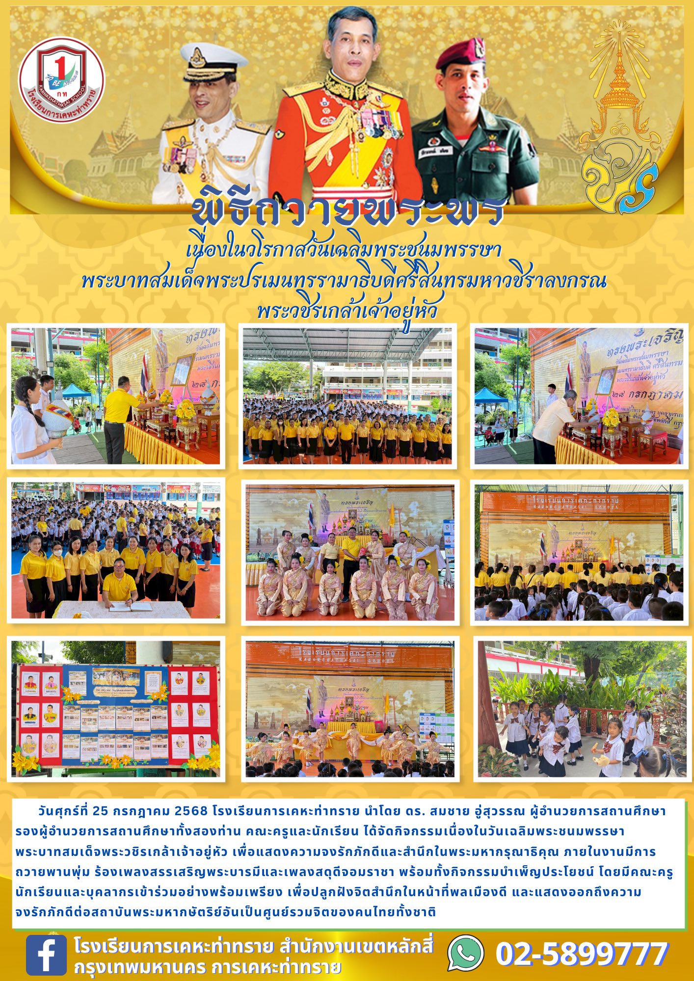 ข่าวประชาสัมพันธ์พิธีถวายพระพรเนื่องในวโรกาสวันเฉลิมพระชนมพรรษา พระบาทสมเด็จพระปรเมนทรรามาธิบดีศรีสินทรมหาวชิราลงกรณ พระวชิรเกล้าเจ้าอยู่หัว