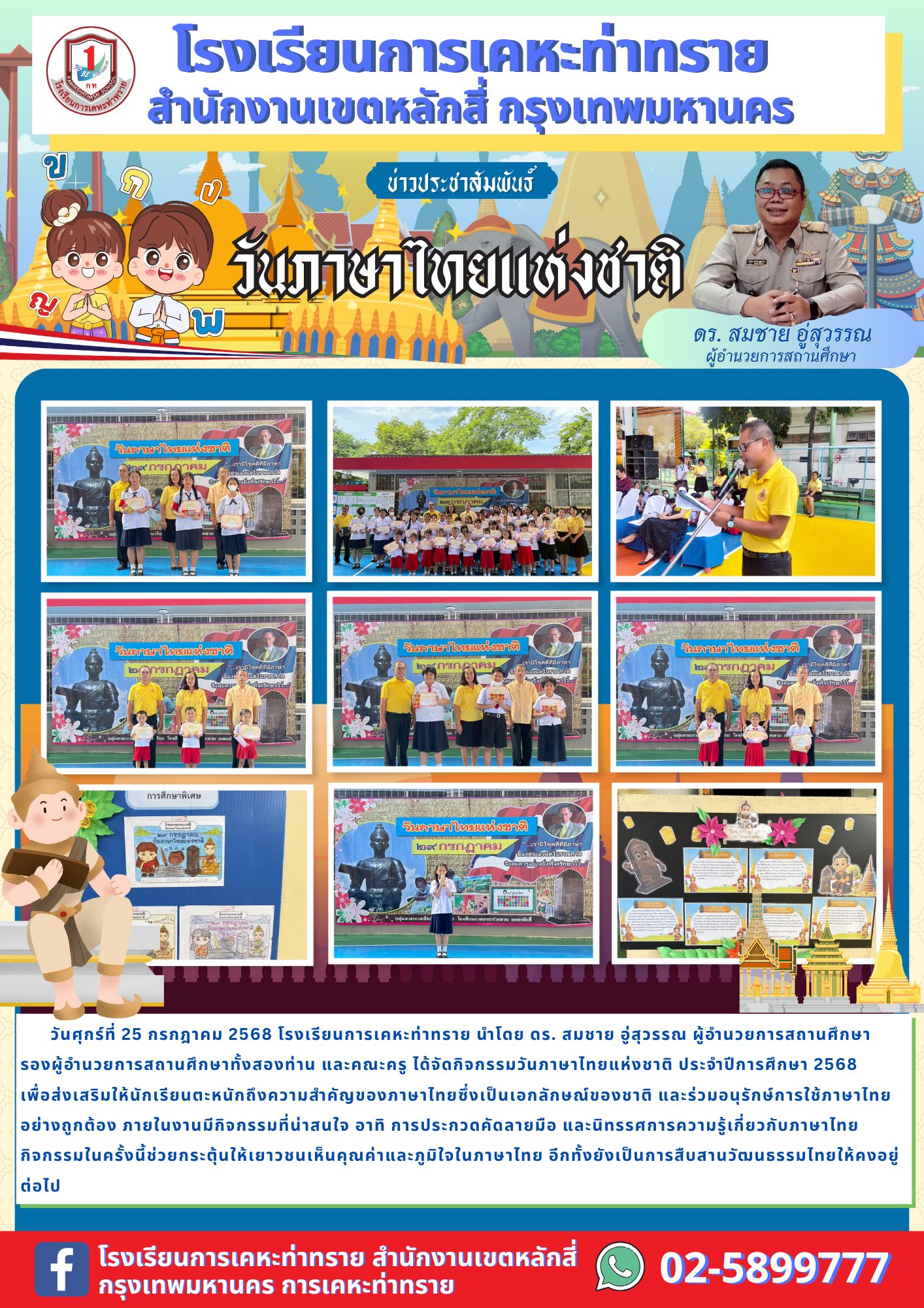 ข่าวประชาสัมพันธ์กิจกรรมวันภาษาไทยแห่งชาติ