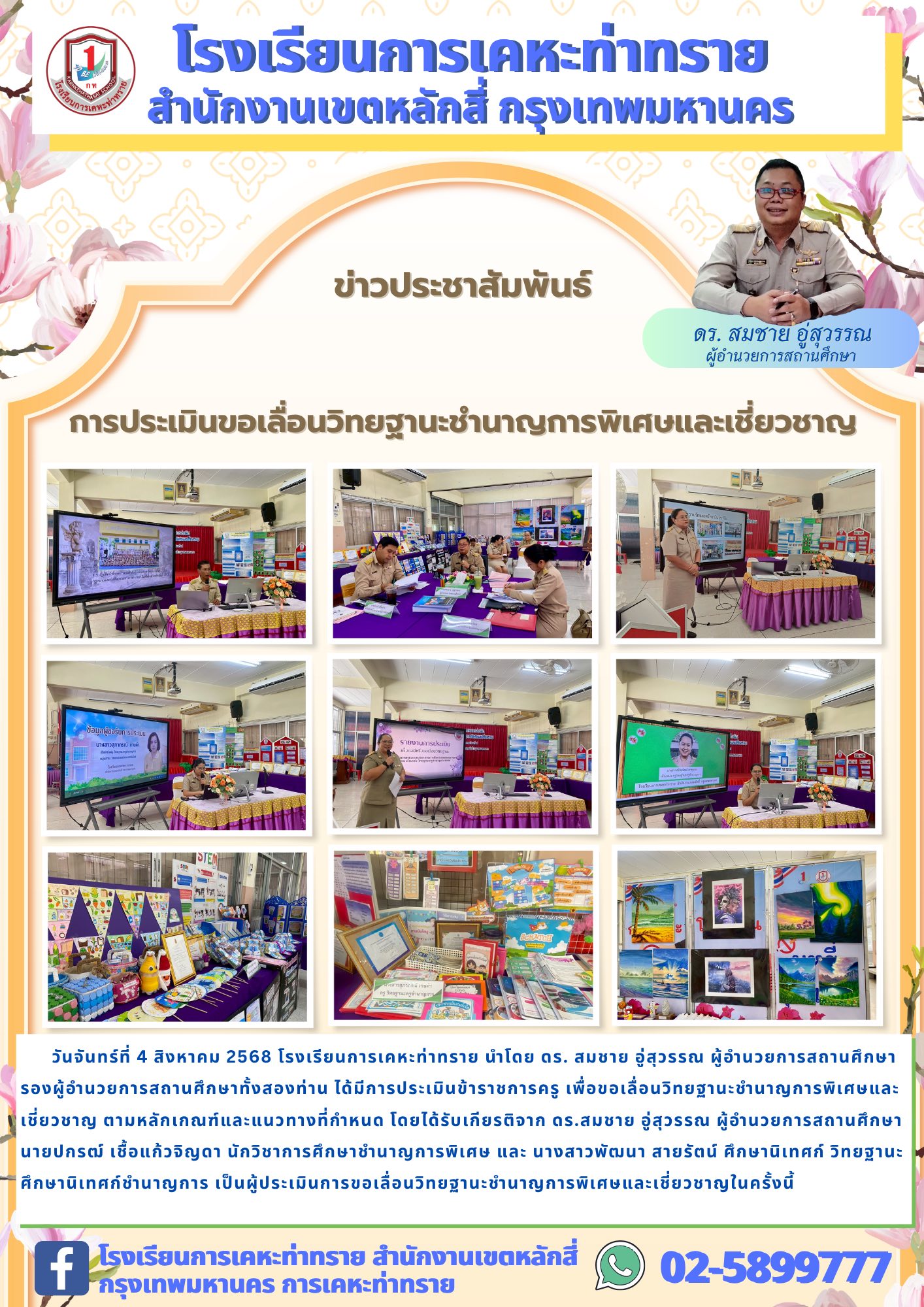 ข่าวประชาสัมพันธ์การประเมินขอเลื่อนวิทยฐานะชำนาญการพิเศษและเชี่ยวชาญ