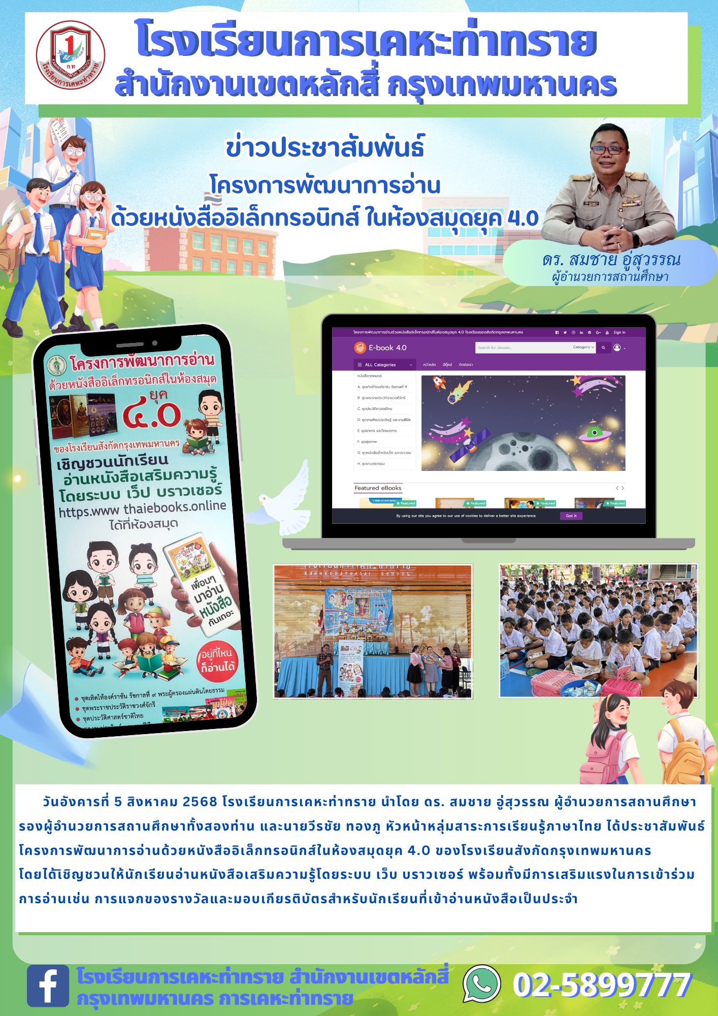 ข่าวประชาสัมพันธ์โครงการพัฒนาการอ่านด้วยหนังสืออิเล็กทรอนิกส์ ในห้องสมุดยุค 4.0