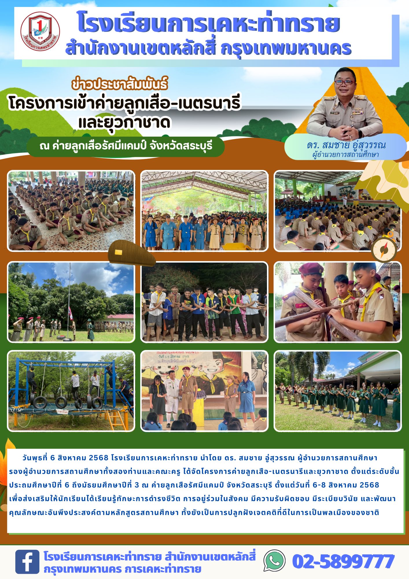 ข่าวประชาสัมพันธ์โครงการเข้าค่ายลูกเสือ-เนตรนารี และยุวกาชาด