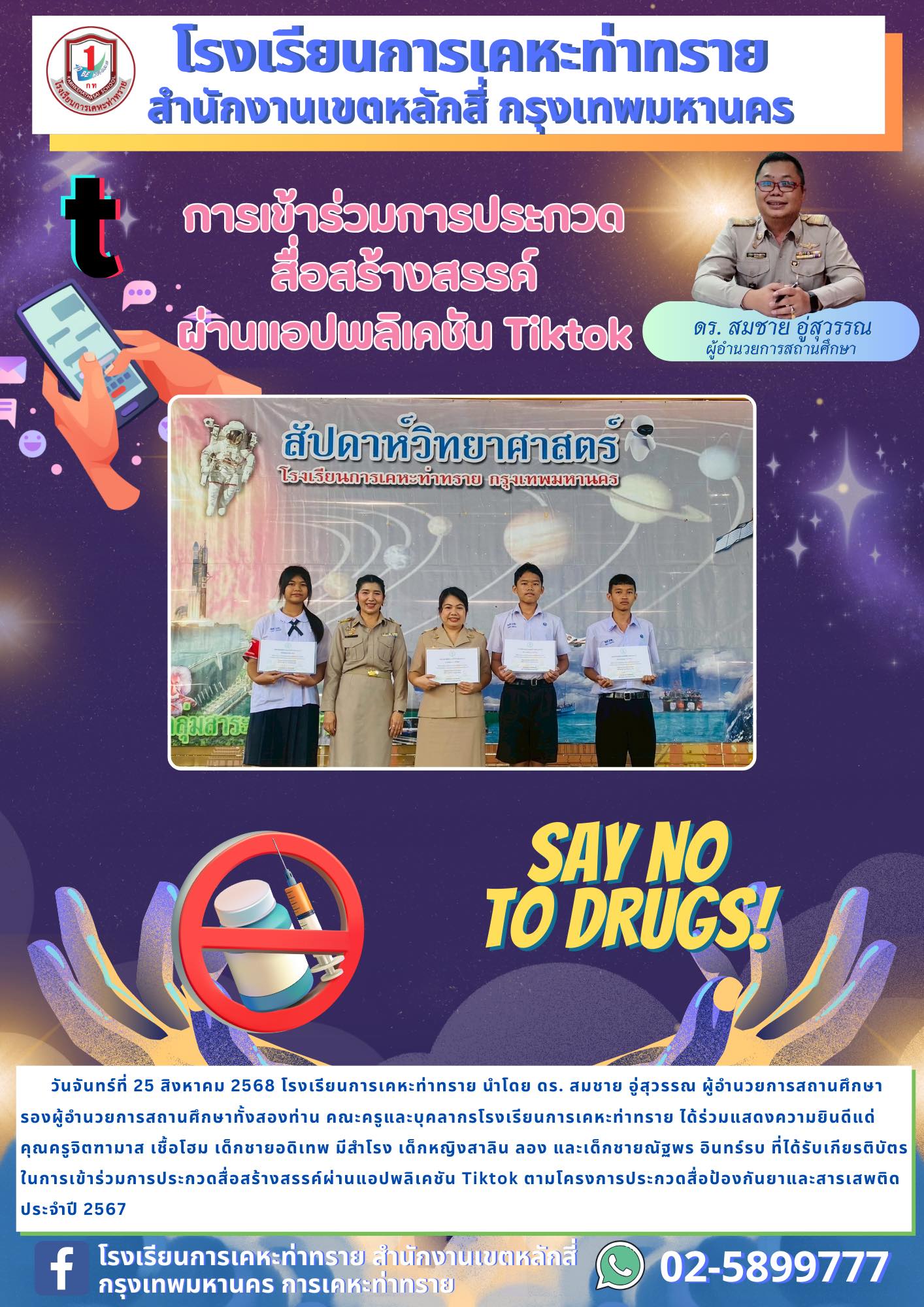 ข่าวประชาสัมพันธ์การเข้าร่วมการประกวดสื่อสร้างสรรค์ผ่านแอปพลิเคชัน Tiktok