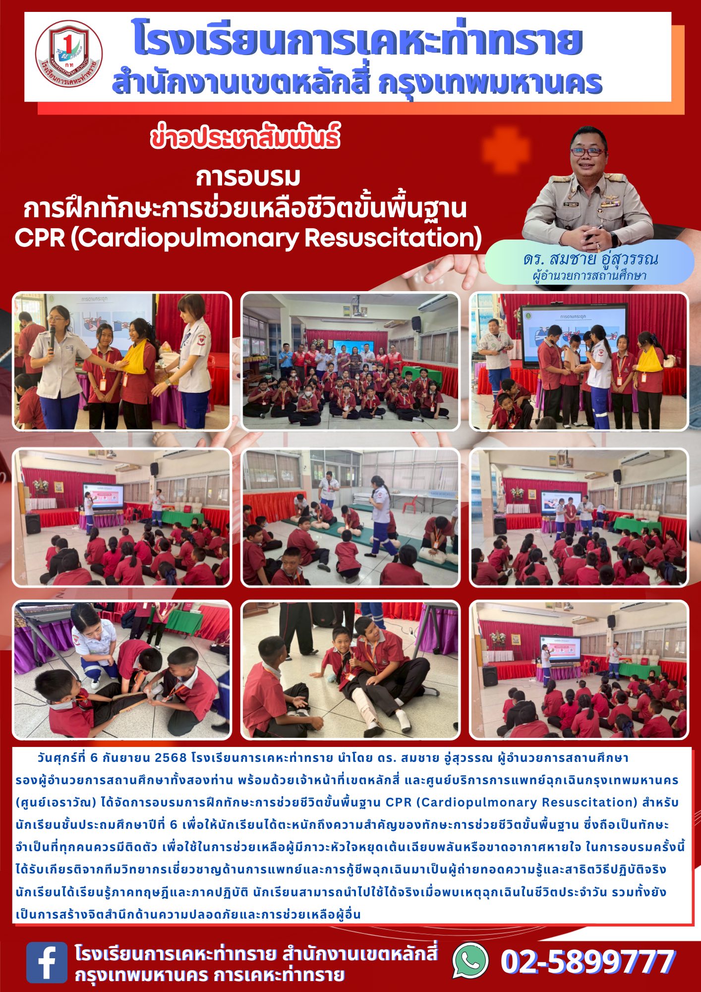 ข่าวประชาสัมพันธ์ การอบรมการฝึกทักษะการช่วยเหลือชีวิตขั้นพื้นฐานCPR (Cardiopulmonary Resuscitation)