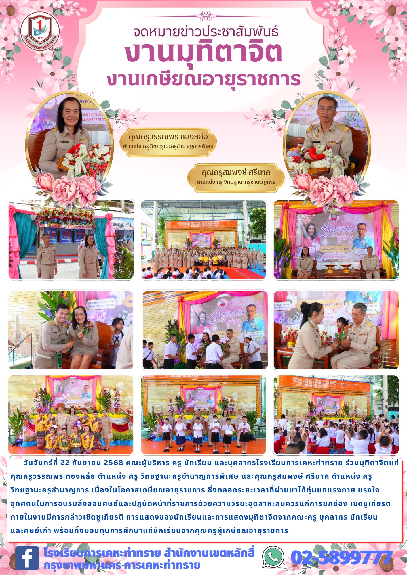 ข่าวประชาสัมพันธ์งานมุทิตาจิต คุณครูวรรณพร ทองหล่อ และคุณครูสมพงษ์ ศรีนาค