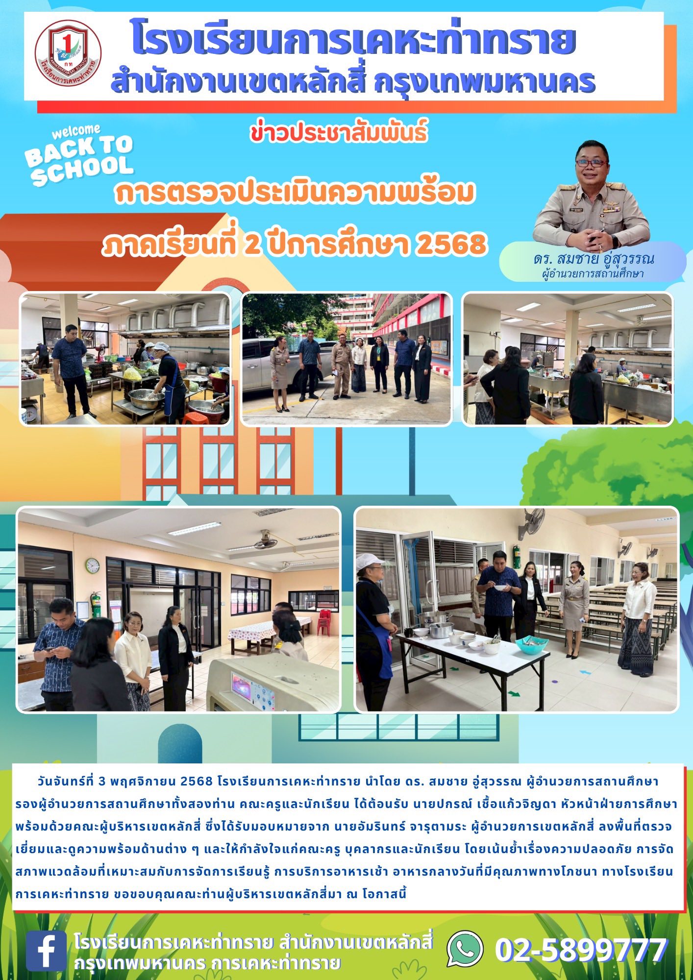 ข่าวประชาสัมพันธ์การตรวจประเมินความพร้อม ภาคเรียนที่ 2 ปีการศึกษา 2568