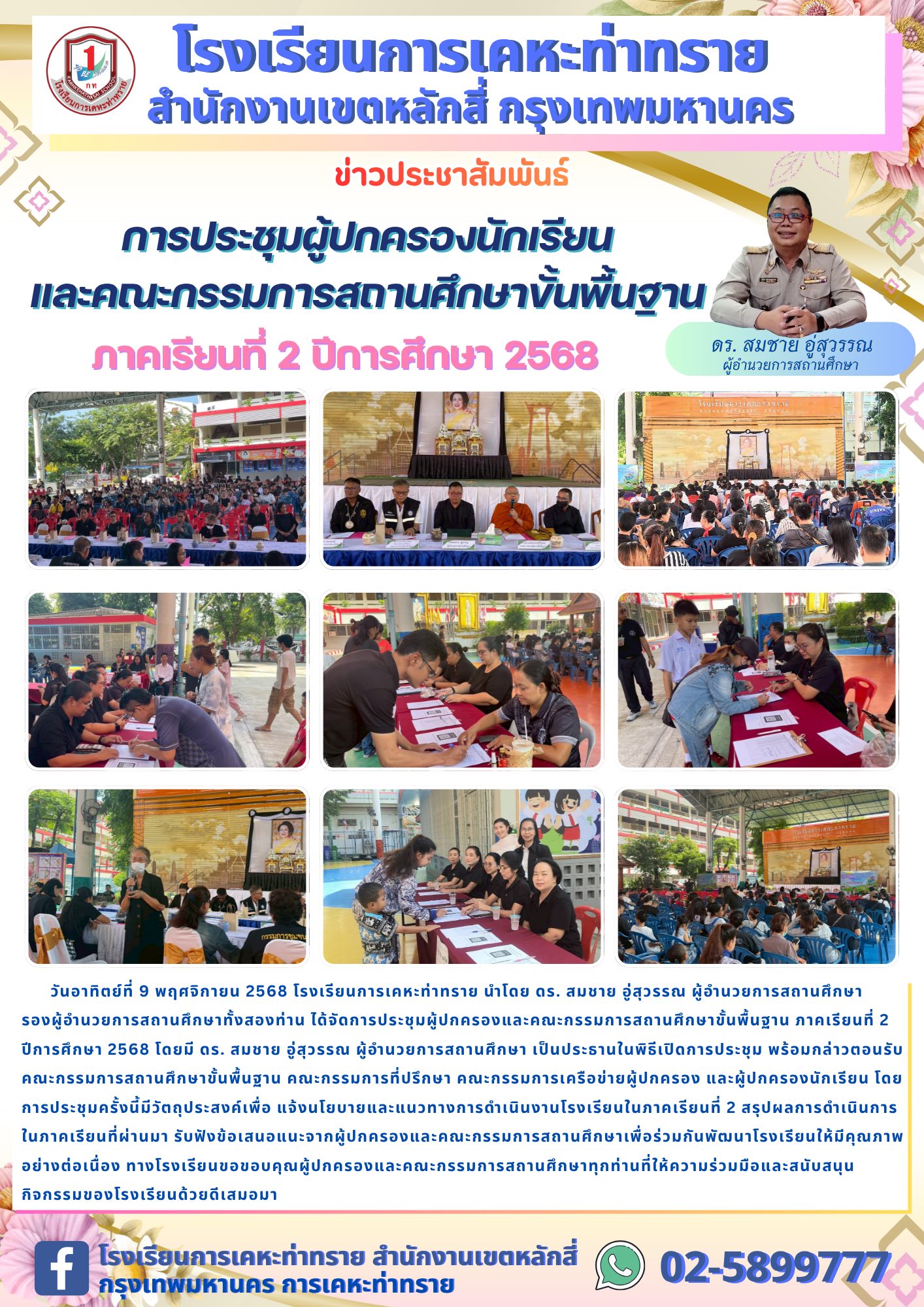 ข่าวประชาสัมพันธ์การประชุมผู้ปกครองนักเรียนและคณะกรรมการสถานศึกษาขั้นพื้นฐาน ภาคเรียนที่ 2 ปีการศึกษา 2568