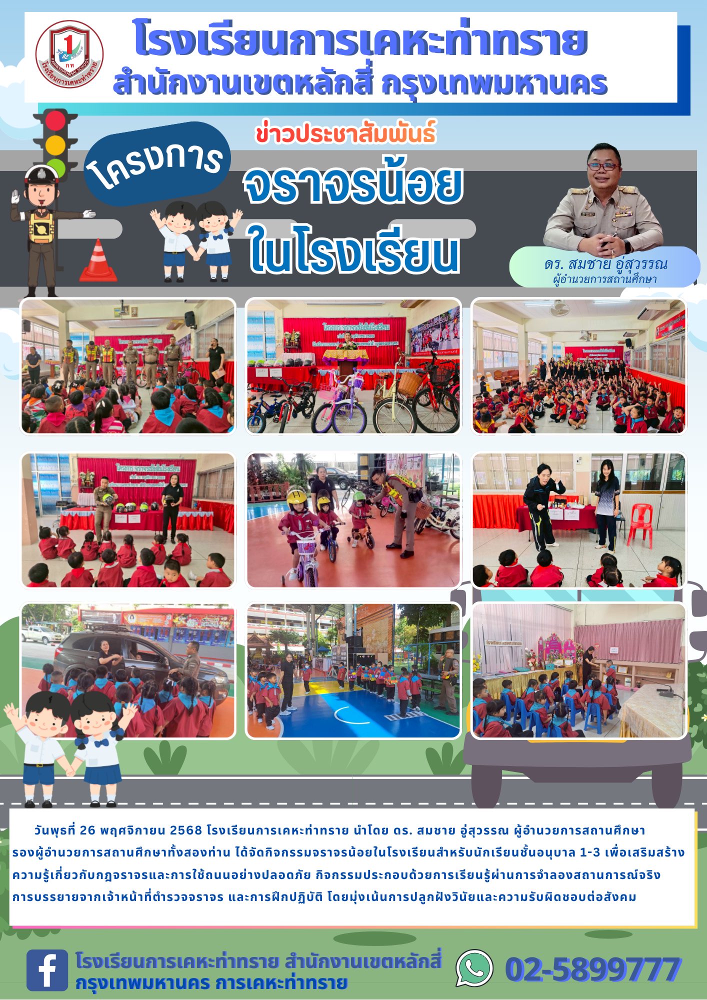 ข่าวประชาสัมพันธ์ โครงการจราจรน้อยในโรงเรียน