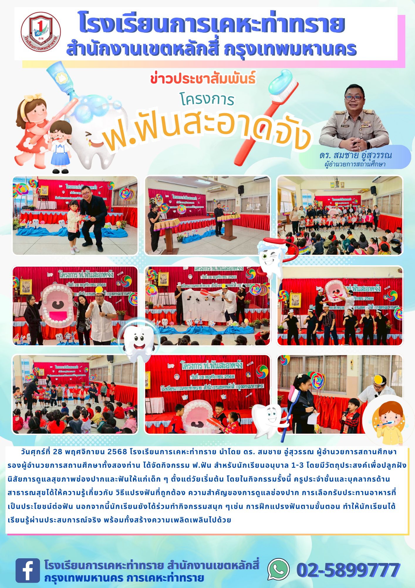 ข่าวประชาสัมพันธ์โครงการ ฟ.ฟัน สะอาดจัง