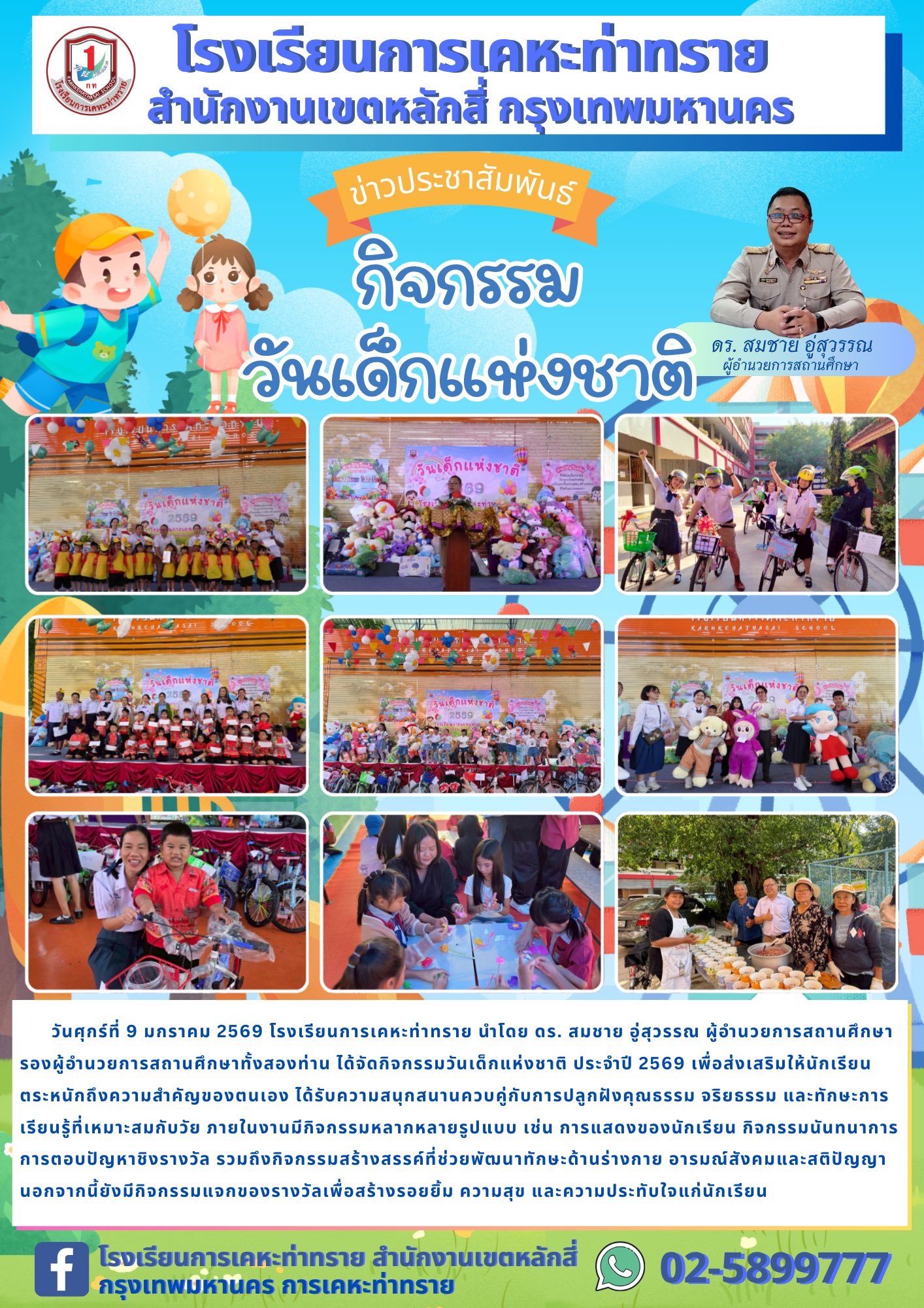 วันเด็กแห่งชาติ