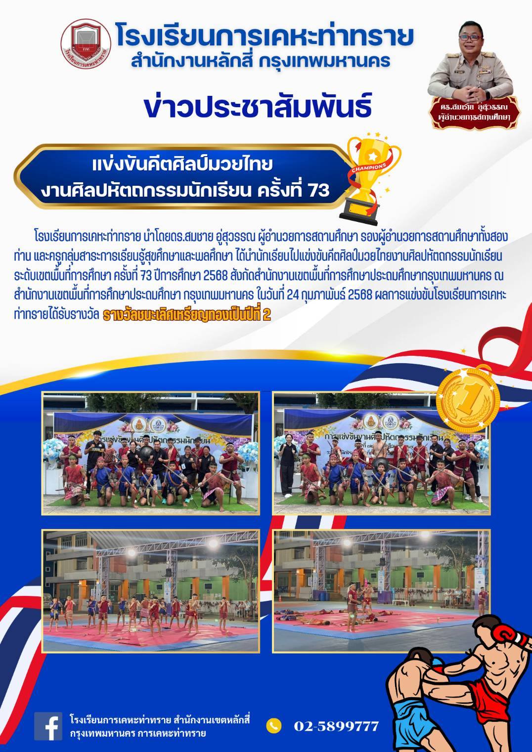 แข่งขันคีตศิลป์มวยไทย