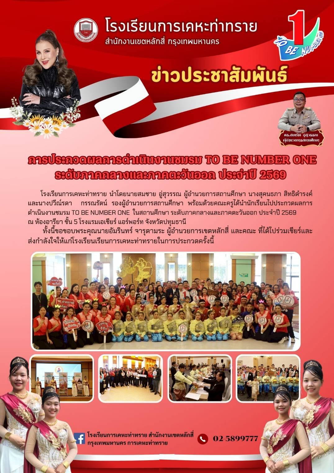 to be number one โรงเรียนการเคหะท่าทราย