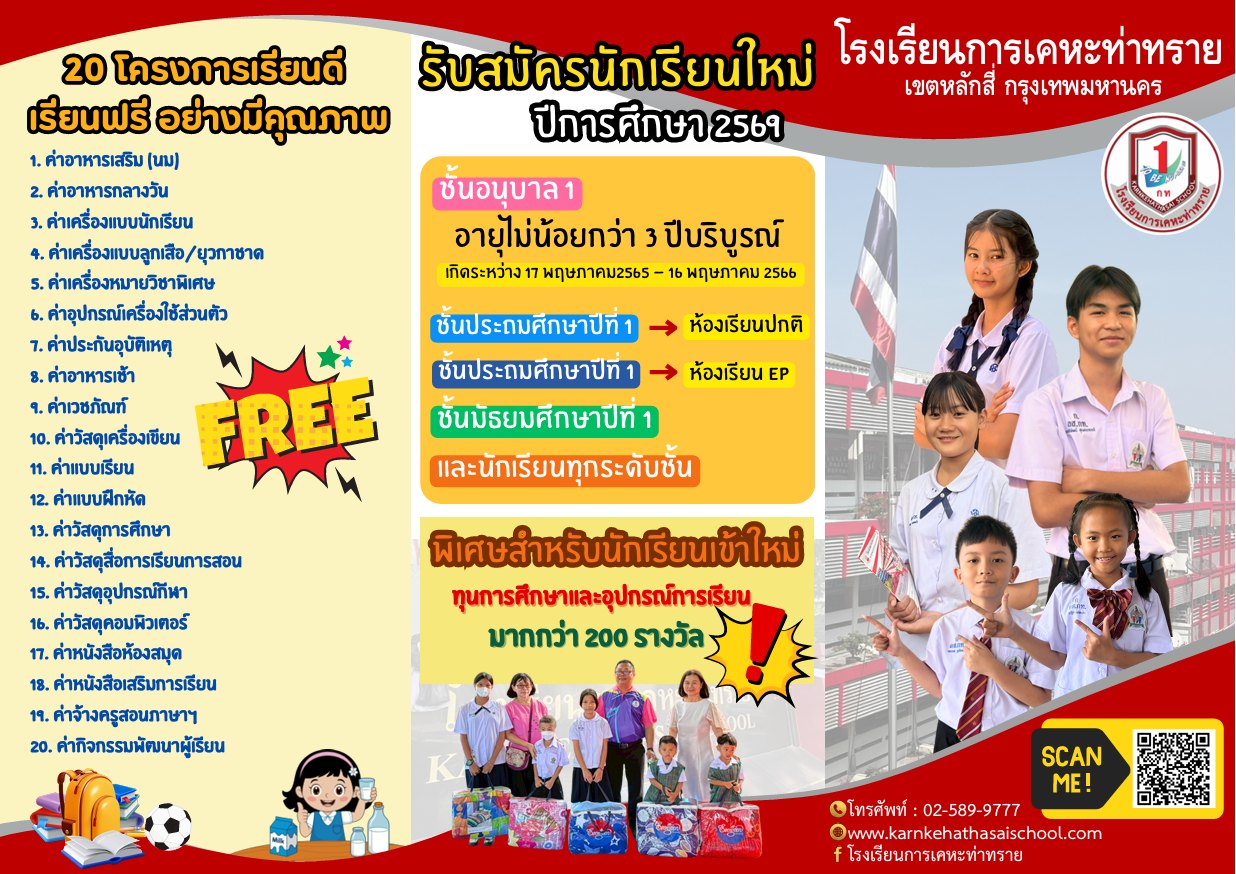 โรงเรียนการเคหะท่าทราย เปิดรับสมัครนักเรียนประจำปีการศึกษา 2569