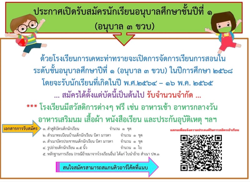 เปิดรับสมัครนักเรียนอนุบาลศึกษาชั้นปีที่ 1