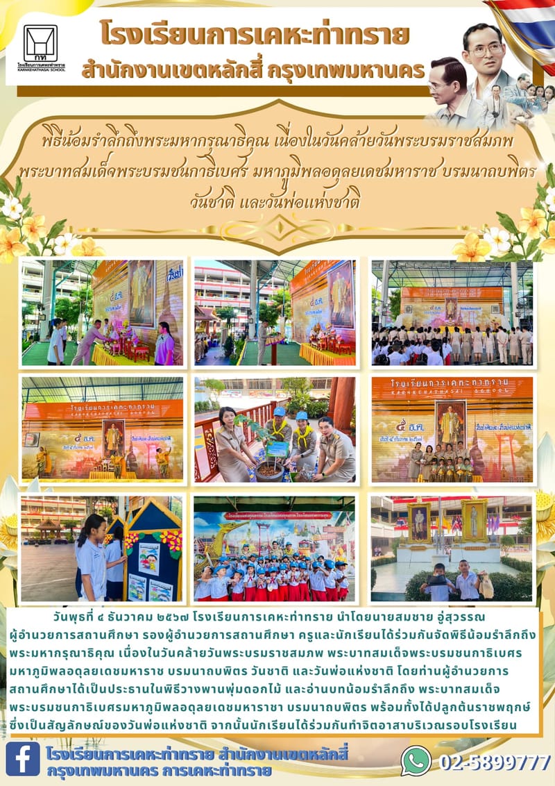 ข่าวประชาสัมพันธ์พิธีน้อมรำลึกถึงพระมหากรุณาธิคุณ เนื่องในวันคล้ายวันพระบรมราชสมภพพระบาทสมเด็จพระบรมชนกาธิเบศร มหาภูมิพลอดุลยเดชมหาราช บรมนาถบพิตรวันชาติ และวันพ่อแห่งชาติ