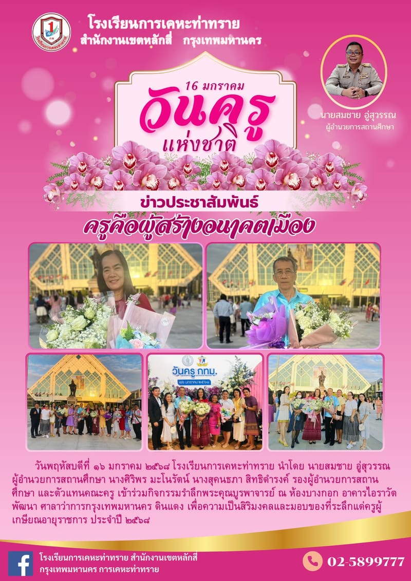 ข่าวประชาสัมพันธ์16 มกราคม วันครูแห่งชาติ ณ ศาลาว่าการกรุงเทพมหานคร ดินแดง