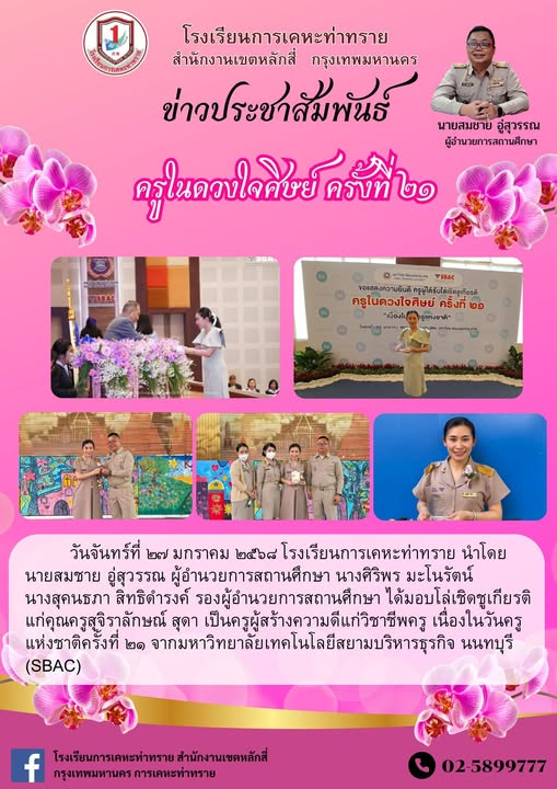 ข่าวประชาสัมพันธ์ ขอแสดงความยินดีกับคุณครูสุจิราลักษณ์ สุดา ได้รับโล่เชิดชูเกียรติ เป็นครูผู้สร้างความดีแก่วิชาชีพครู เนื่องในวันครูแห่งชาติ