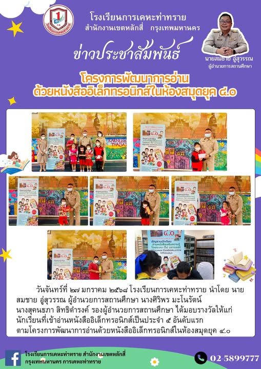 ข่าวประชาสัมพันธ์การมอบรางวัลให้กับนักเรียน ตามโครงการพัฒนาการอ่านด้วยหนังสืออิเล็กทรอนิกส์ในห้องสมุดยุค ๔.๐