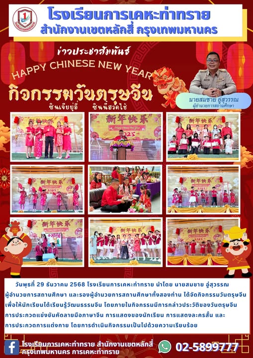 ข่าวประชาสัมพันธ์ กิจกรรมวันตรุษจีน
