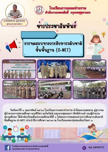 ข่าวประชาสัมพันธ์การทดสอบทางการศึกษาระดับชาติขั้นพื้นฐาน (O-NET) นักเรียนชั้นประถมศึกษาปีที่ 6