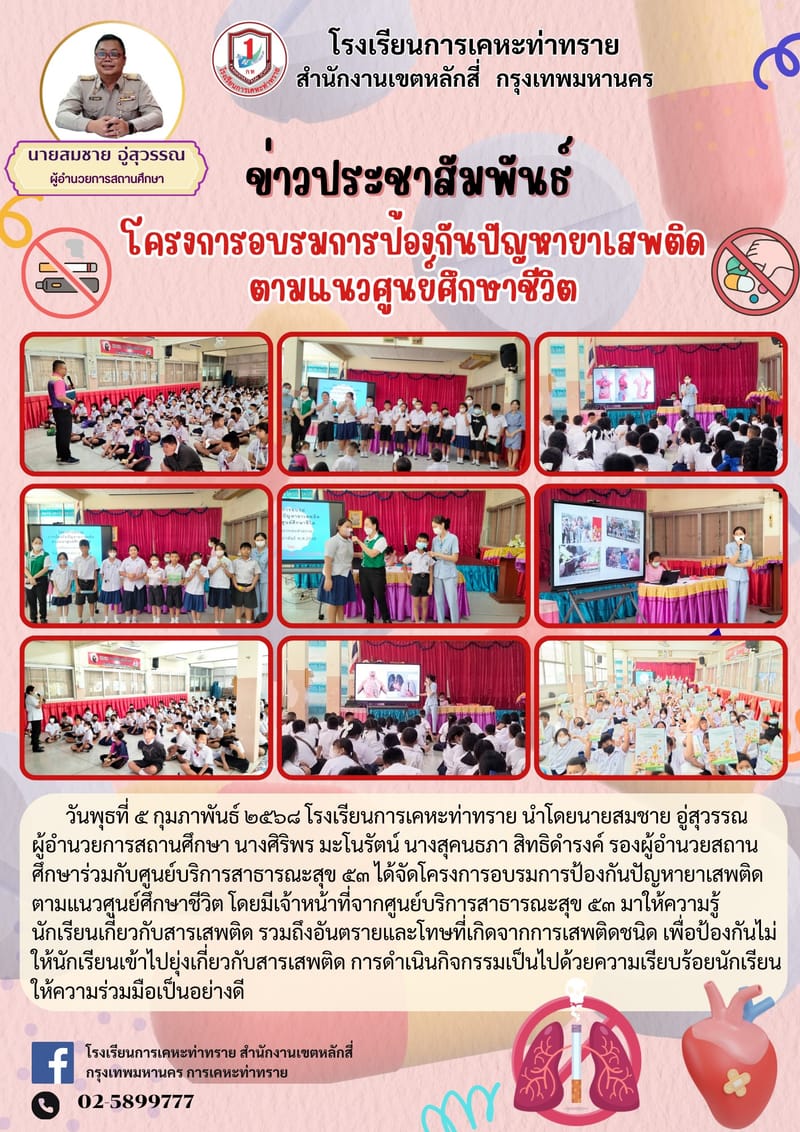 ข่าวประชาสัมพันธ์โครงการอบรมการป้องกันปัญหายาเสพติด ตามแนวศูนย์ศึกษาชีวิต