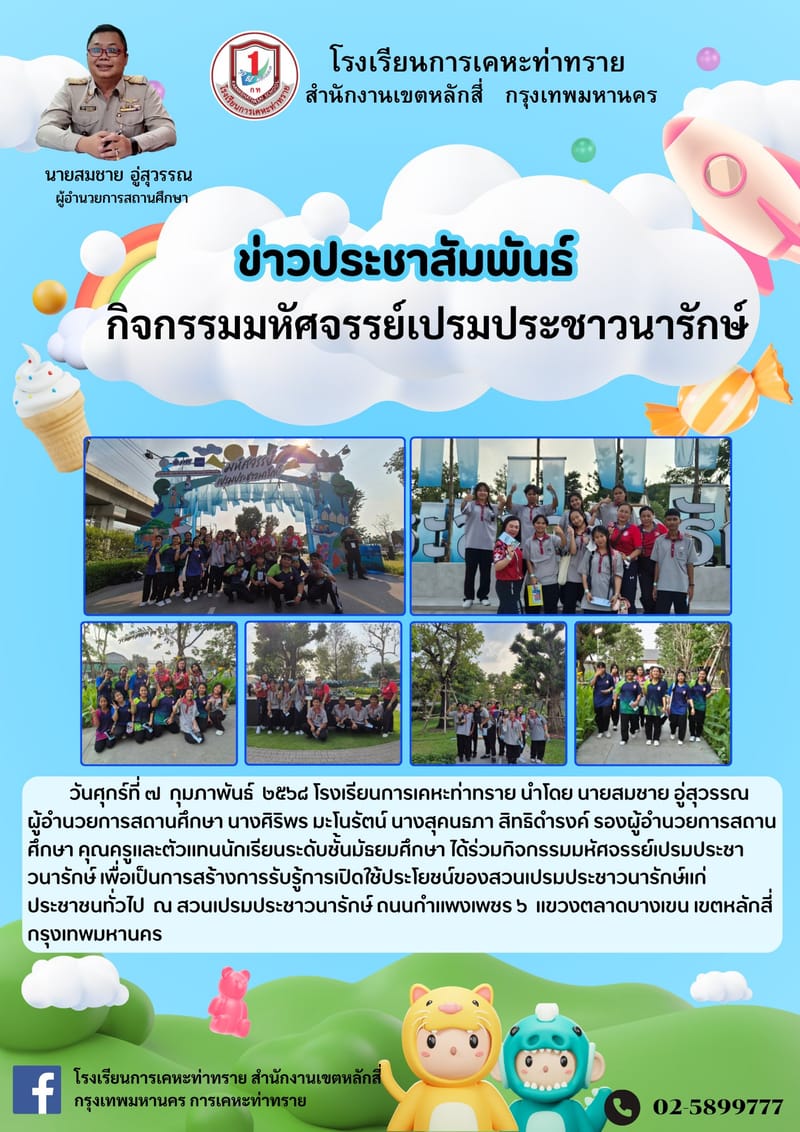 ข่าวประชาสัมพันธ์นักเรียนระดับชั้นมัธยมศึกษาเข้าร่วมกิจกรรมมหัศจรรย์เปรมประชาวนารักษ์