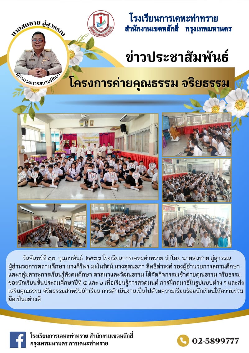 ข่าวประชาสัมพันธ์กิจกรรมค่ายคุณธรรม จริยธรรม